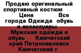 Продаю оригинальный спортивный костюм Supreme  › Цена ­ 15 000 - Все города Одежда, обувь и аксессуары » Мужская одежда и обувь   . Камчатский край,Петропавловск-Камчатский г.